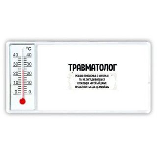 травматолог решаю проблемы, о которых ты не догадываешься способом, который даже представить себе не можешь