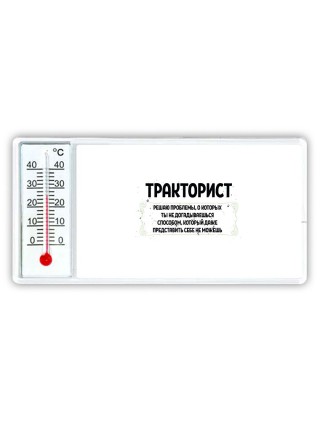 тракторист решаю проблемы, о которых ты не догадываешься способом, который даже представить себе не можешь