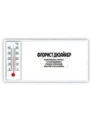 флорист дизайнер решаю проблемы, о которых ты не догадываешься способом, который даже представить себе не можешь