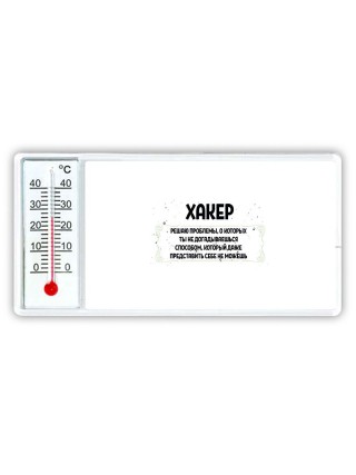 хакер решаю проблемы, о которых ты не догадываешься способом, который даже представить себе не можешь