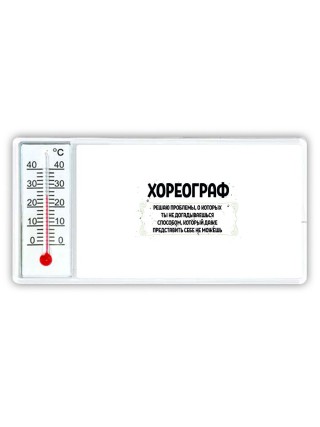 хореограф решаю проблемы, о которых ты не догадываешься способом, который даже представить себе не можешь