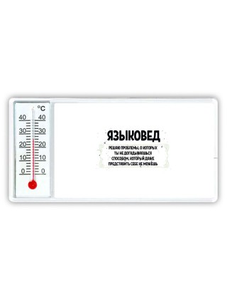 языковед решаю проблемы, о которых ты не догадываешься способом, который даже представить себе не можешь