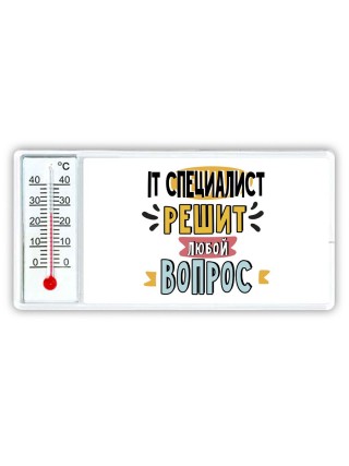 it специалист решит любой вопрос