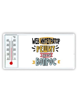web интегратор решит любой вопрос