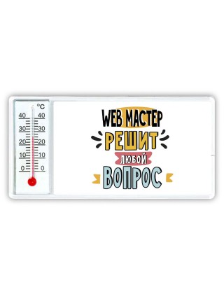 web мастер решит любой вопрос