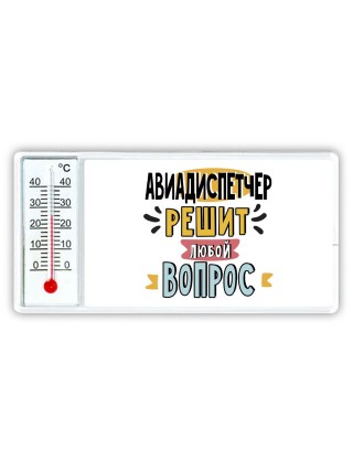 авиадиспетчер решит любой вопрос