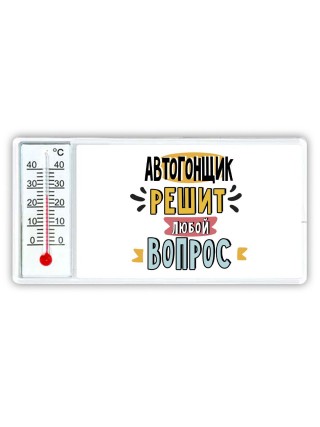 автогонщик решит любой вопрос
