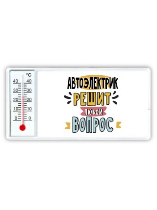 автоэлектрик решит любой вопрос