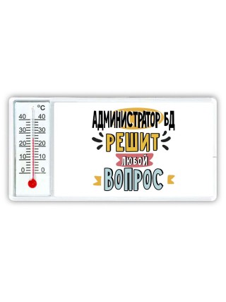 администратор бд решит любой вопрос