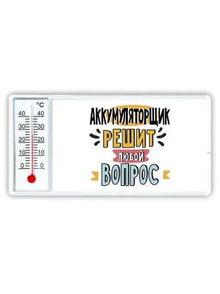 аккумуляторщик решит любой вопрос