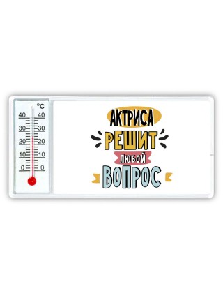 актриса решит любой вопрос