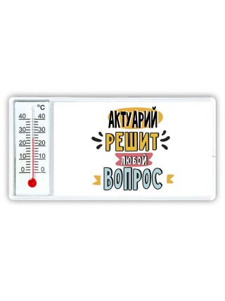 актуарий решит любой вопрос