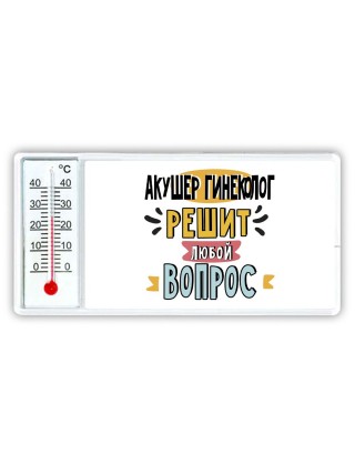 акушер гинеколог решит любой вопрос