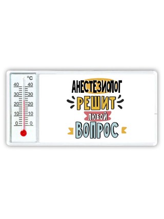 анестезиолог решит любой вопрос