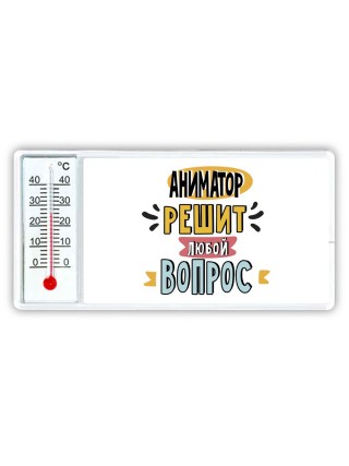 аниматор решит любой вопрос
