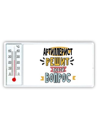 артиллерист решит любой вопрос