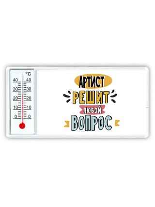 артист решит любой вопрос