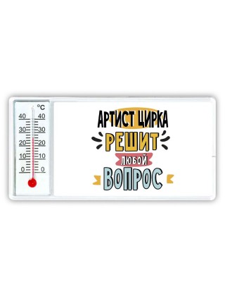 артист цирка решит любой вопрос