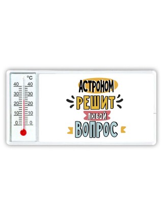 астроном решит любой вопрос