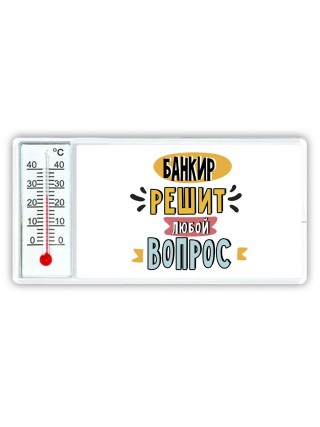 банкир решит любой вопрос