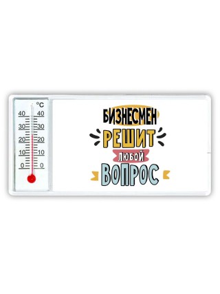 бизнесмен решит любой вопрос
