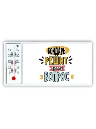 бондарь решит любой вопрос