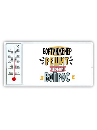 бортинженер решит любой вопрос