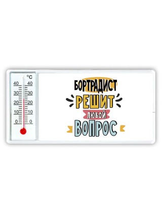 бортрадист решит любой вопрос