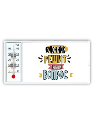 булочник решит любой вопрос