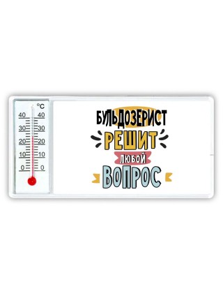 бульдозерист решит любой вопрос
