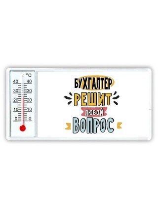 бухгалтер решит любой вопрос