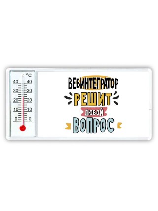 вебинтегратор решит любой вопрос