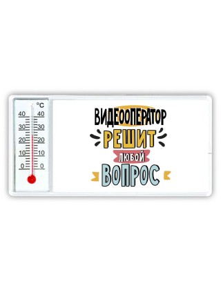 видеооператор решит любой вопрос