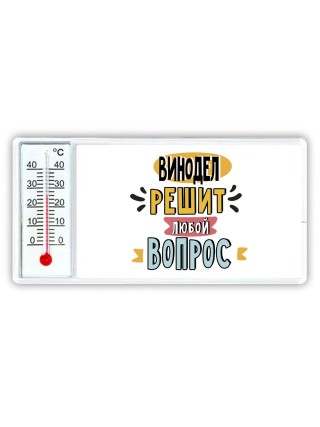 винодел решит любой вопрос