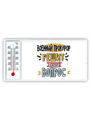 военный прокурор решит любой вопрос