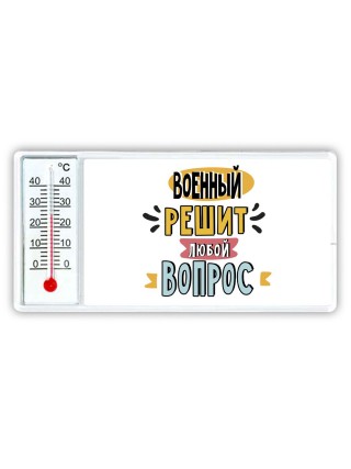 военный решит любой вопрос