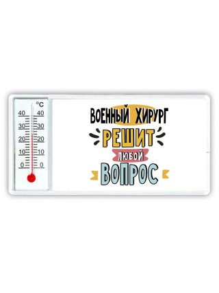 военный хирург решит любой вопрос