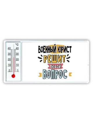 военный юрист решит любой вопрос
