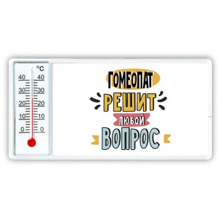 гомеопат решит любой вопрос