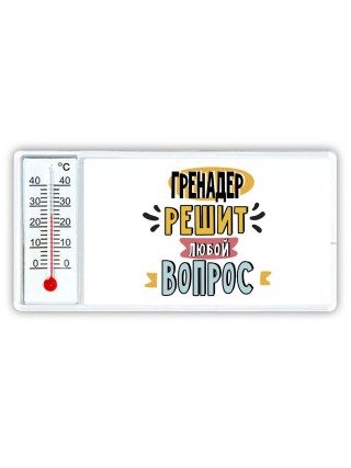 гренадер решит любой вопрос