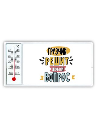 грузчик решит любой вопрос