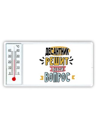 десантник решит любой вопрос