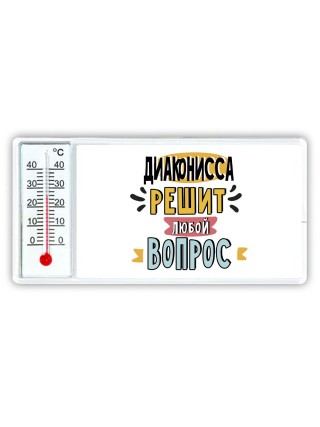 диаконисса решит любой вопрос