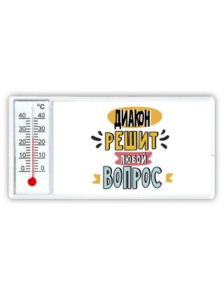 диакон решит любой вопрос