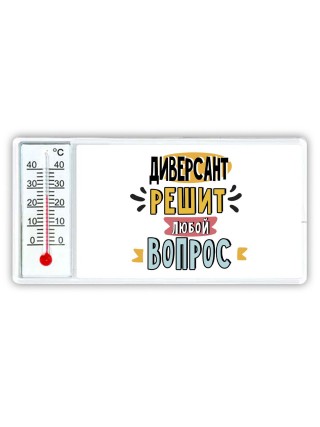 диверсант решит любой вопрос
