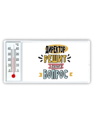 директор решит любой вопрос