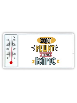 зоолог решит любой вопрос