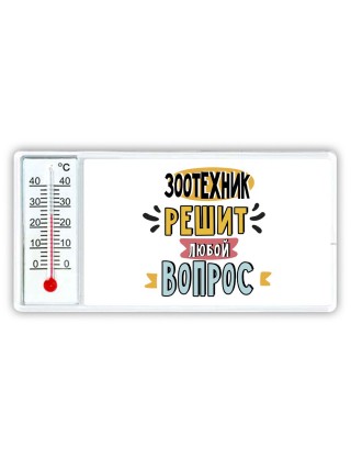 зоотехник решит любой вопрос