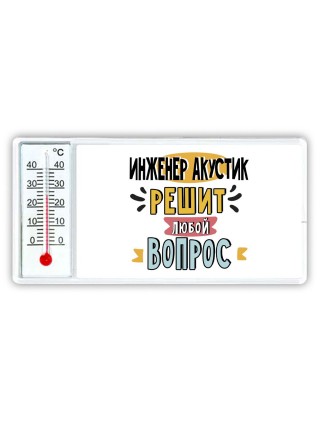 инженер акустик решит любой вопрос