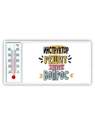 инструктор решит любой вопрос